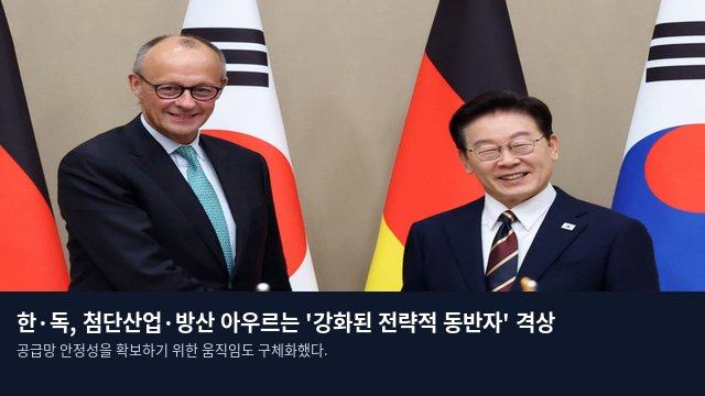 한·독, 첨단산업·방산 아우르는 '강화된 전략적 동반자' 격상