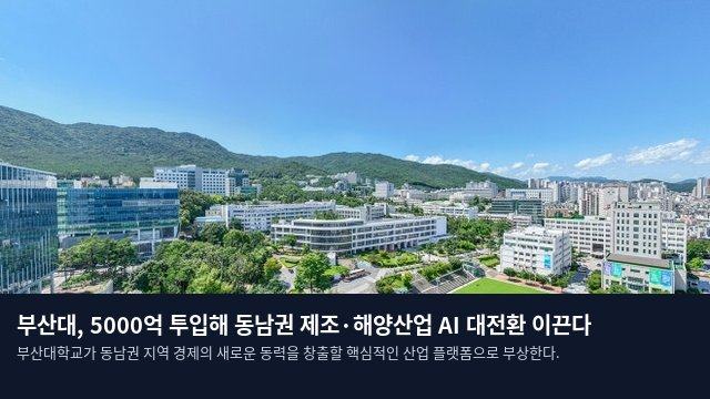 부산대, 5000억 투입해 동남권 제조·해양산업 AI 대전환 이끈다