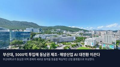 부산대, 5000억 투입해 동남권 제조·해양산업 AI 대전환 이끈다