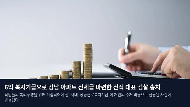 6억 복지기금으로 강남 아파트 전세금 마련한 전직 대표 검찰 송치