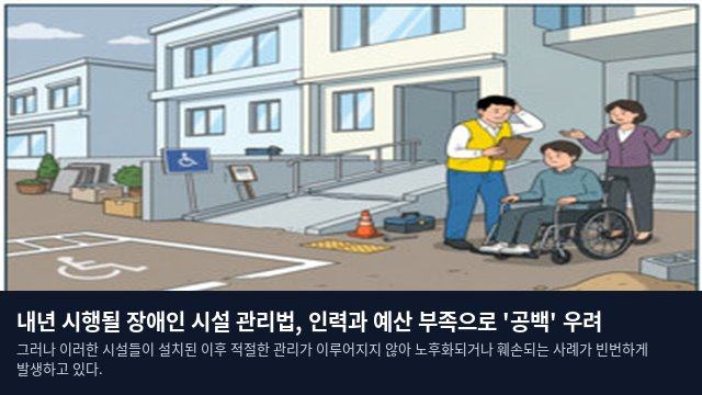 내년 시행될 장애인 시설 관리법, 인력과 예산 부족으로 '공백' 우려