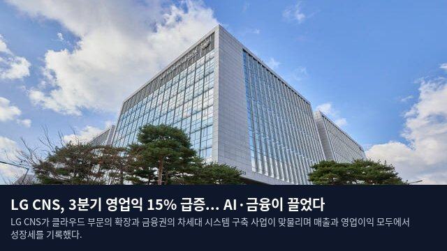 LG CNS, 3분기 영업익 15% 급증... AI·금융이 끌었다