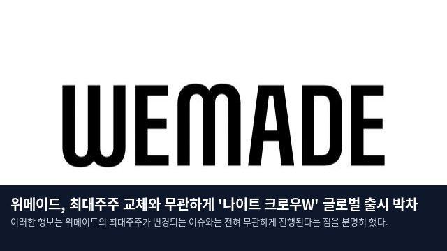 위메이드, 최대주주 교체와 무관하게 '나이트 크로우W' 글로벌 출시 박차