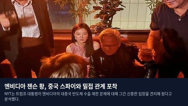 엔비디아 젠슨 황, 중국 스파이와 밀접 관계 포착
