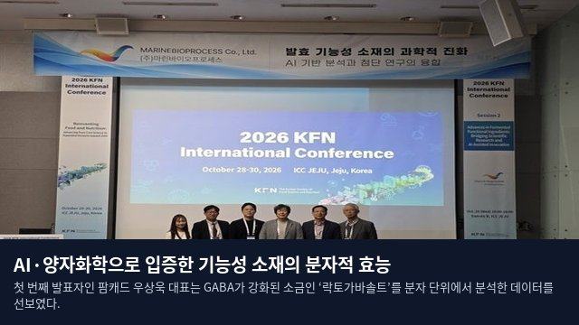 AI·양자화학으로 입증한 기능성 소재의 분자적 효능