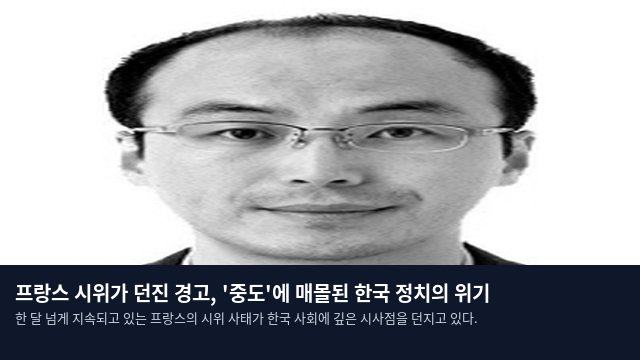 프랑스 시위가 던진 경고, '중도'에 매몰된 한국 정치의 위기