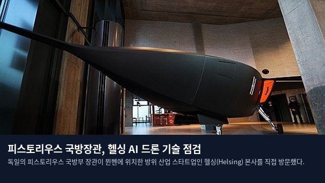 피스토리우스 국방장관, 헬싱 AI 드론 기술 점검