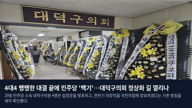 4대4 팽팽한 대결 끝에 민주당 '백기'…대덕구의회 정상화 길 열리나