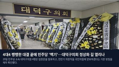 4대4 팽팽한 대결 끝에 민주당 '백기'…대덕구의회 정상화 길 열리나
