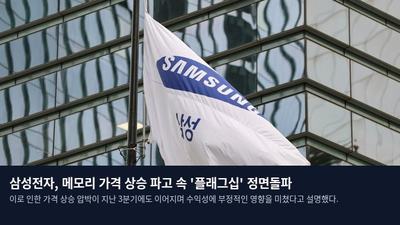 삼성전자, 메모리 가격 상승 파고 속 '플래그십' 정면돌파