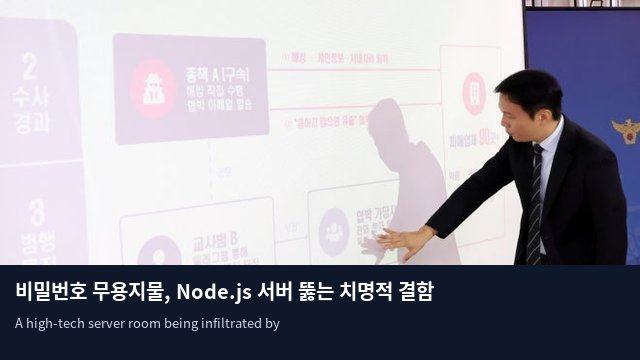 비밀번호 무용지물, Node.js 서버 뚫는 치명적 결함 발견