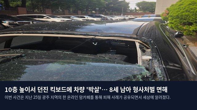 10층 높이서 던진 킥보드에 차량 '박살'… 8세 남아 형사처벌 면해