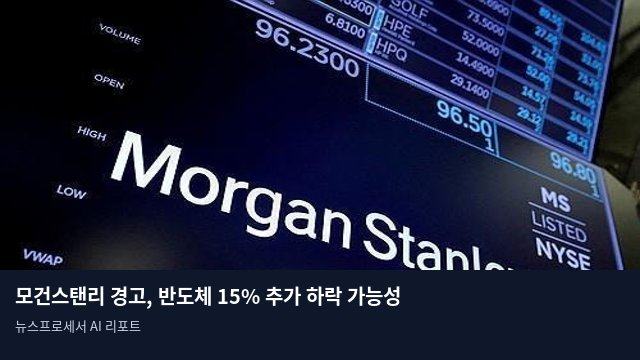 모건스탠리 경고, 반도체 15% 추가 하락 가능성