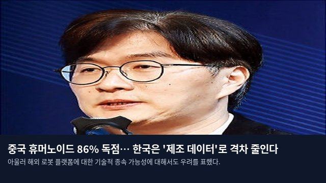 중국 휴머노이드 86% 독점… 한국은 '제조 데이터'로 격차 줄인다