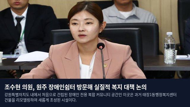 조수현 의원, 원주 장애인쉼터 방문해 실질적 복지 대책 논의