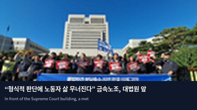 “형식적 판단에 노동자 삶 무너진다” 금속노조, 대법원 앞 규탄