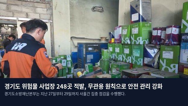 경기도 위험물 사업장 248곳 적발, 무관용 원칙으로 안전 관리 강화
경기도소방재난본부는 지난 27일부터 29일까지 사흘간 집중 점검을 수행했다.