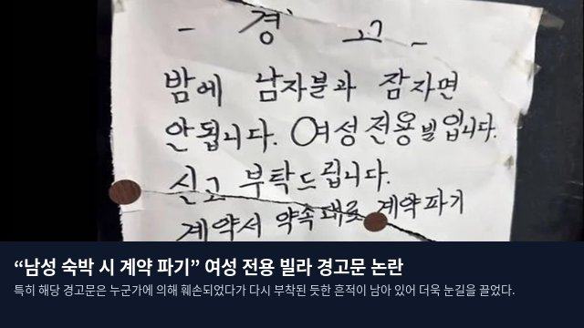 “남성 숙박 시 계약 파기” 여성 전용 빌라 경고문 논란