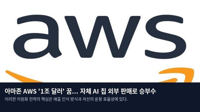 아마존 AWS '1조 달러' 꿈... 자체 AI 칩 외부 판매로 승부수