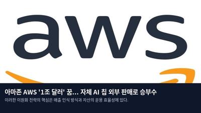 아마존 AWS '1조 달러' 꿈... 자체 AI 칩 외부 판매로 승부수