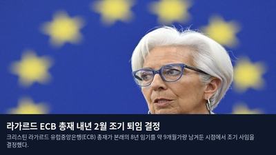 라가르드 ECB 총재 내년 2월 조기 퇴임 결정