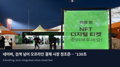 네이버, 검색 넘어 오프라인 결제 시장 정조준… '130조 원' 목표