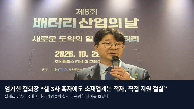 엄기천 협회장 “셀 3사 흑자에도 소재업계는 적자, 직접 지원 절실”