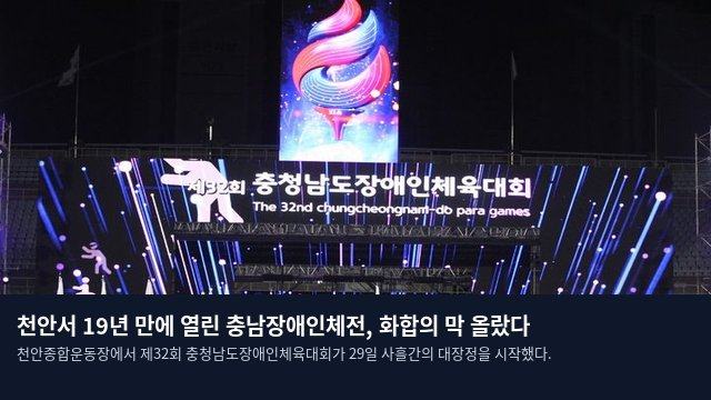 천안서 19년 만에 열린 충남장애인체전, 화합의 막 올랐다