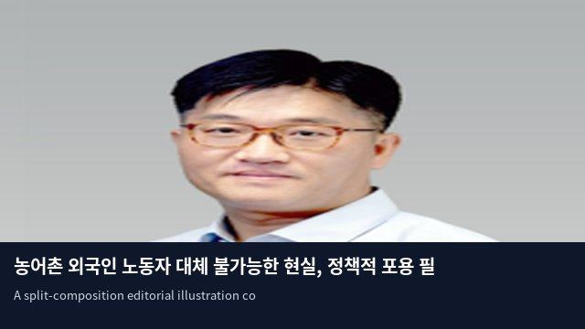 농어촌 외국인 노동자 대체 불가능한 현실, 정책적 포용 필요
