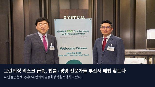 그린워싱 리스크 급증, 법률·경영 전문가들 부산서 해법 찾는다
