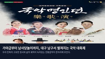 가야금부터 남사당놀이까지, 대구 남구서 펼쳐지는 국악 대축제