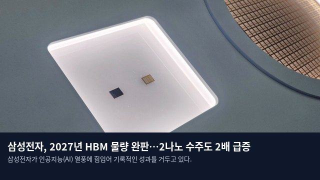 삼성전자, 2027년 HBM 물량 완판…2나노 수주도 2배 급증