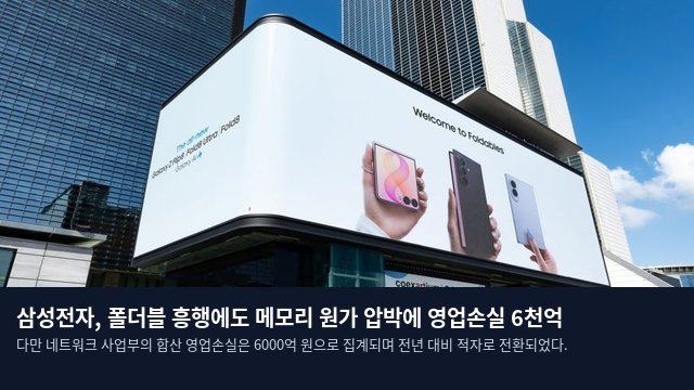 삼성전자, 폴더블 흥행에도 메모리 원가 압박에 영업손실 6천억