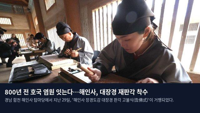 800년 전 호국 염원 잇는다…해인사, 대장경 재판각 착수