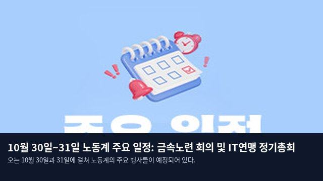 10월 30일~31일 노동계 주요 일정: 금속노련 회의 및 IT연맹 정기총회