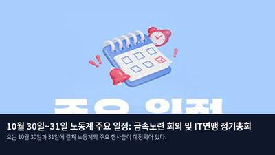 10월 30일~31일 노동계 주요 일정: 금속노련 회의 및 IT연맹 정기총회
