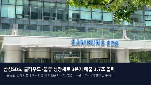 삼성SDS, 클라우드·물류 성장세로 3분기 매출 3.7조 돌파