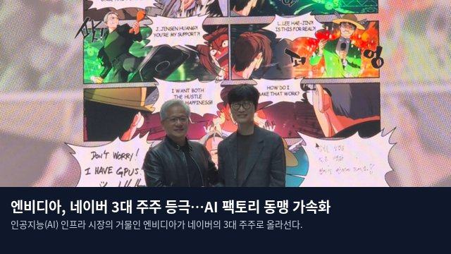 엔비디아, 네이버 3대 주주 등극…AI 팩토리 동맹 가속화