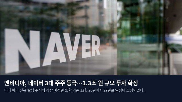 엔비디아, 네이버 3대 주주 등극…1.3조 원 규모 투자 확정