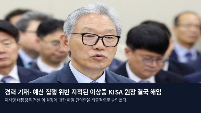 경력 기재·예산 집행 위반 지적된 이상중 KISA 원장 결국 해임
