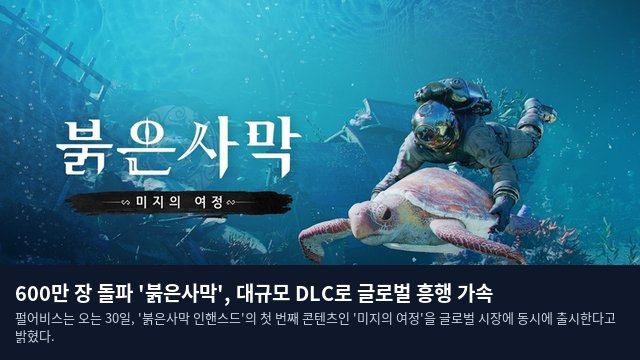 600만 장 돌파 '붉은사막', 대규모 DLC로 글로벌 흥행 가속