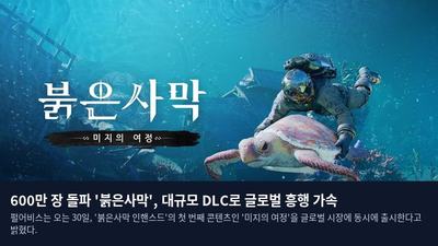 600만 장 돌파 '붉은사막', 대규모 DLC로 글로벌 흥행 가속