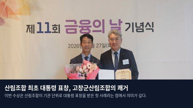 산림조합 최초 대통령 표창, 고창군산림조합의 쾌거