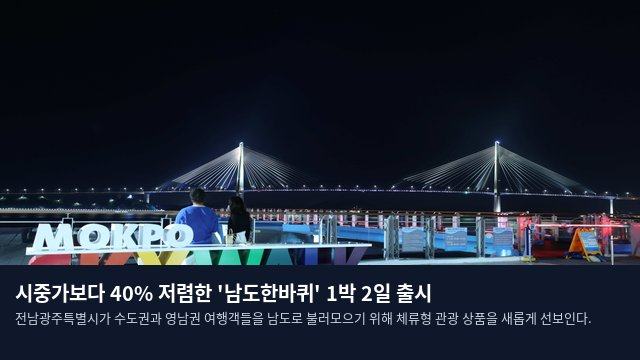시중가보다 40% 저렴한 '남도한바퀴' 1박 2일 출시