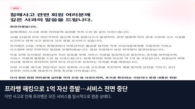 프라뱅 해킹으로 1억 자산 증발…서비스 전면 중단