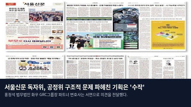 서울신문 독자위, 공정위 구조적 문제 파헤친 기획은 '수작'