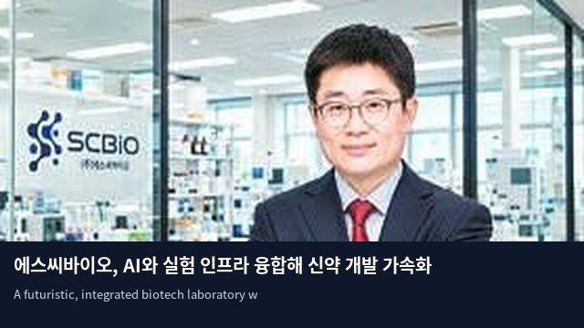 에스씨바이오, AI와 실험 인프라 융합해 신약 개발 가속화