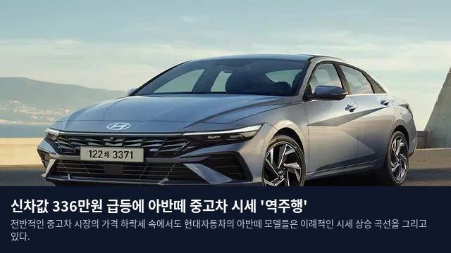 신차값 336만원 급등에 아반떼 중고차 시세 '역주행'