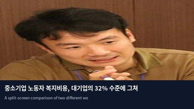 중소기업 노동자 복지비용, 대기업의 32% 수준에 그쳐