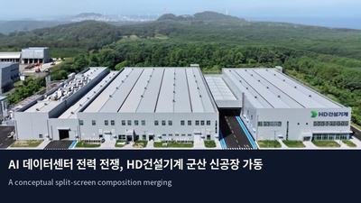 AI 데이터센터 전력 전쟁, HD건설기계 군산 신공장 가동으로 승부수
